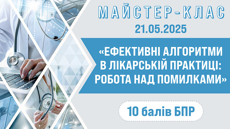 Майстер-клас «ЕФЕКТИВНІ АЛГОРИТМИ В ЛІКАРСЬКІЙ ПРАКТИЦІ: РОБОТА НАД ПОМИЛКАМИ»